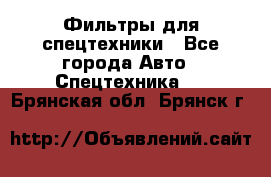 Фильтры для спецтехники - Все города Авто » Спецтехника   . Брянская обл.,Брянск г.